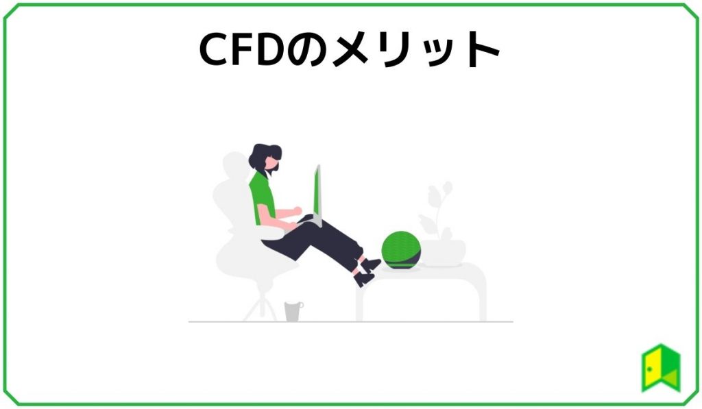 CFDのメリット