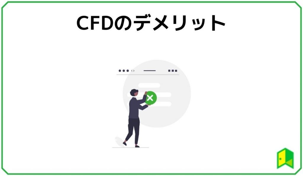 CFDのデメリット