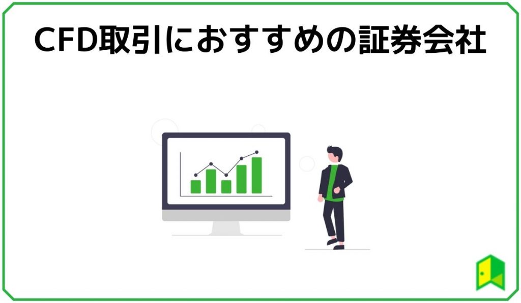 CFD取引におすすめの証券会社