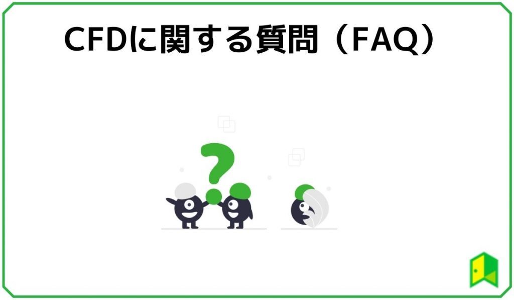 CFDに関する質問（FAQ）