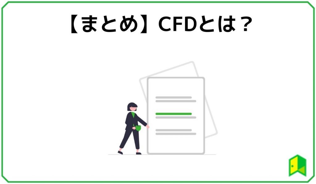 【まとめ】CFDとは？