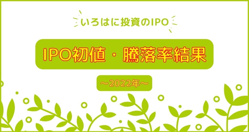 IPO初値・騰落率