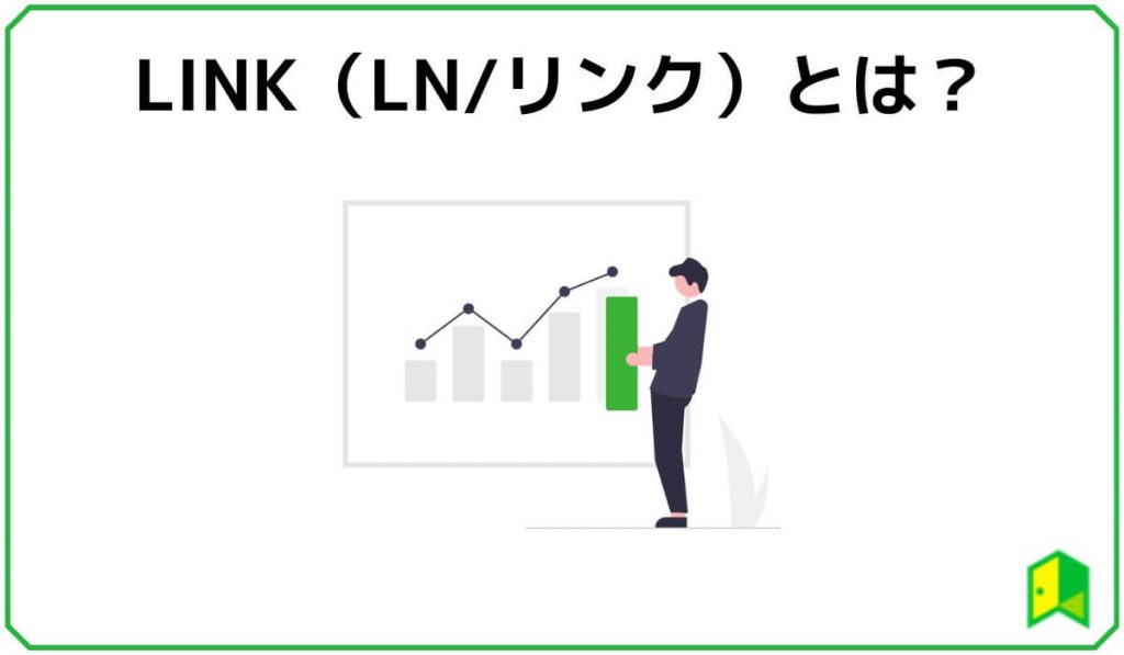 LINK(LN)とは