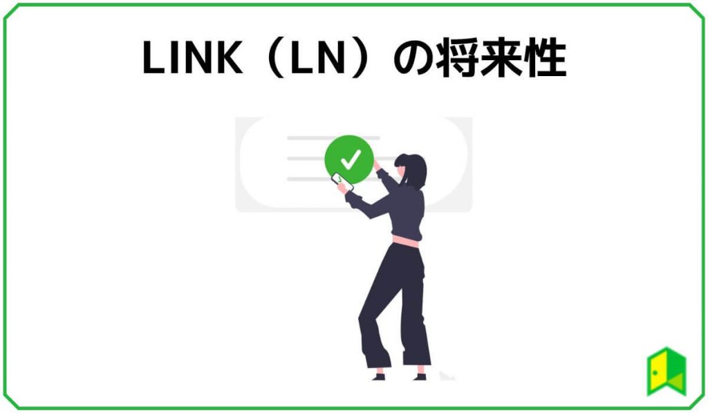 LINK(LN)の将来性