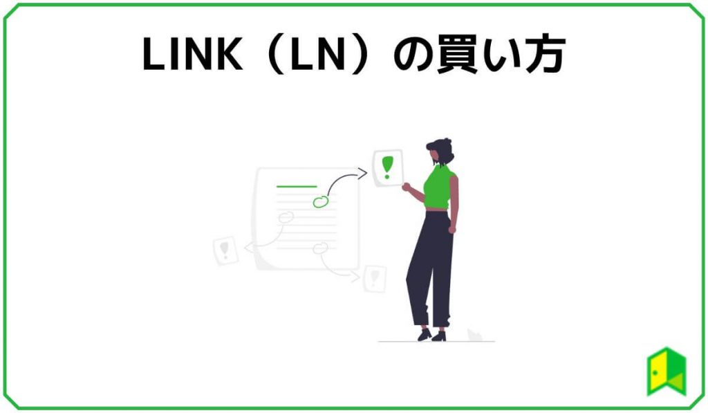 LINK(LN)の買い方
