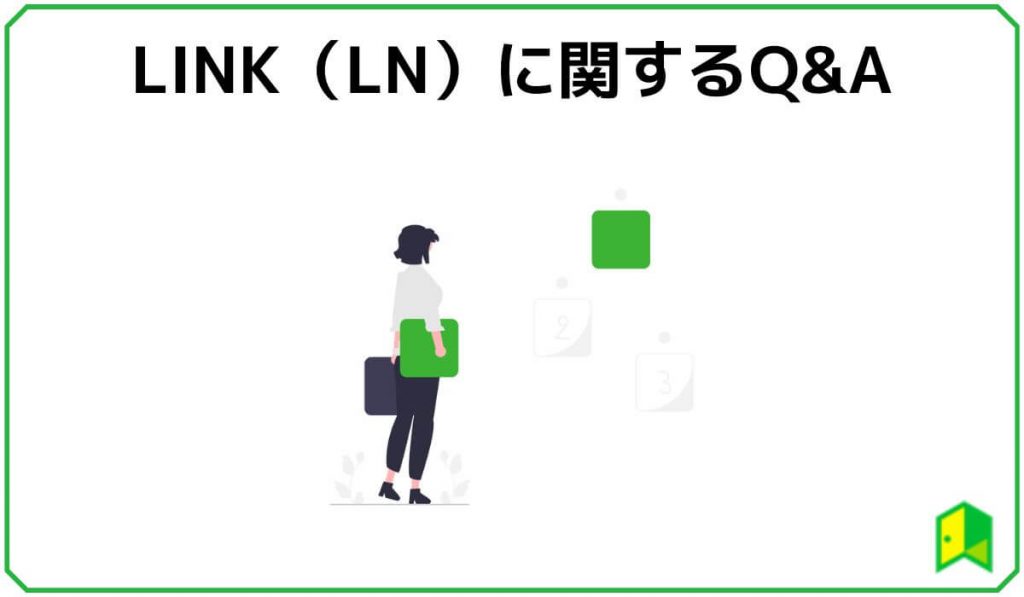 LINK(LN)に関するQ&A