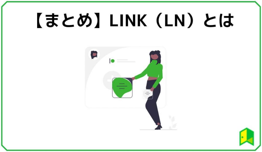 LINK（LN）まとめ