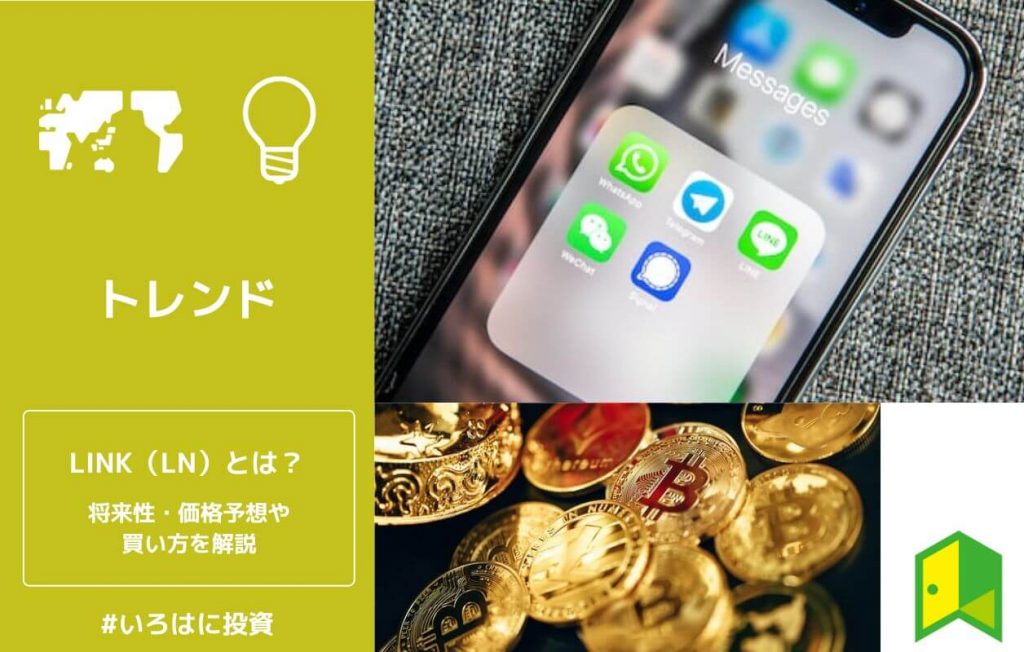 仮想通貨LINK(LN)とは