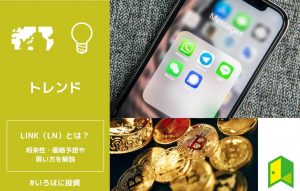 仮想通貨LINK（LN）とは