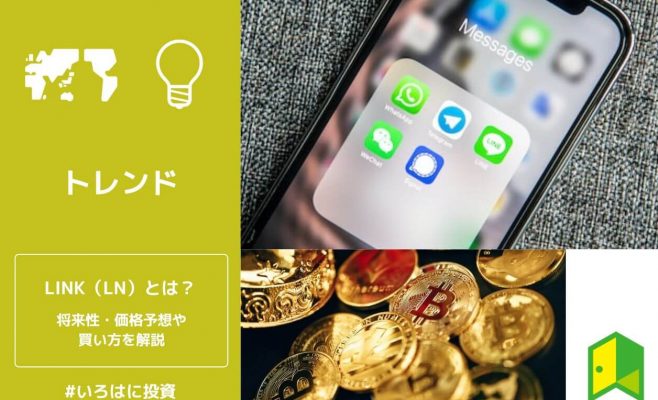 仮想通貨LINK（LN）とは