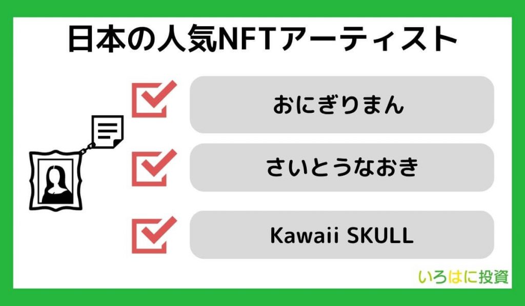 日本の人気NFTアーティスト