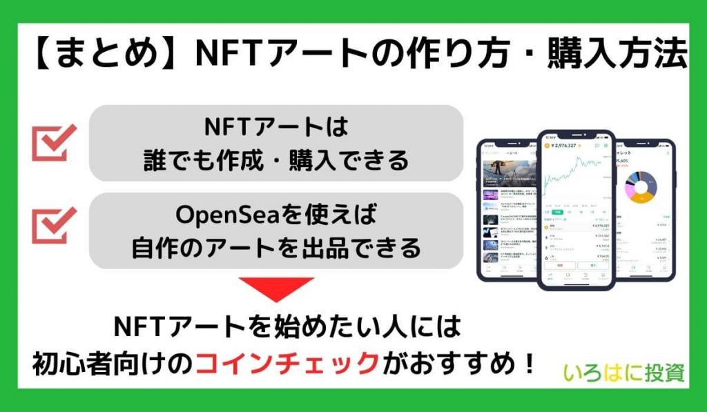 【まとめ】NFTアートとは