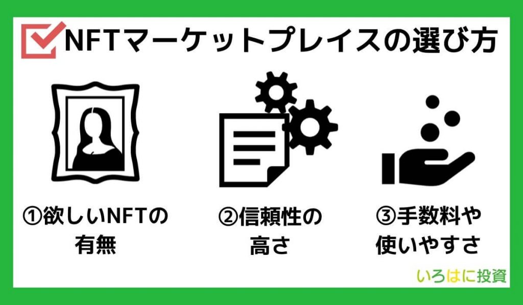 NFTマーケットプレイスの選び方