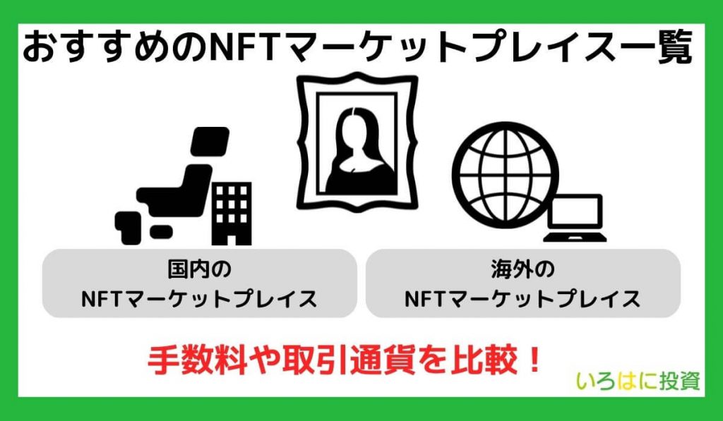 おすすめのNFTマーケットプレイス一覧【手数料や取引通貨を比較】