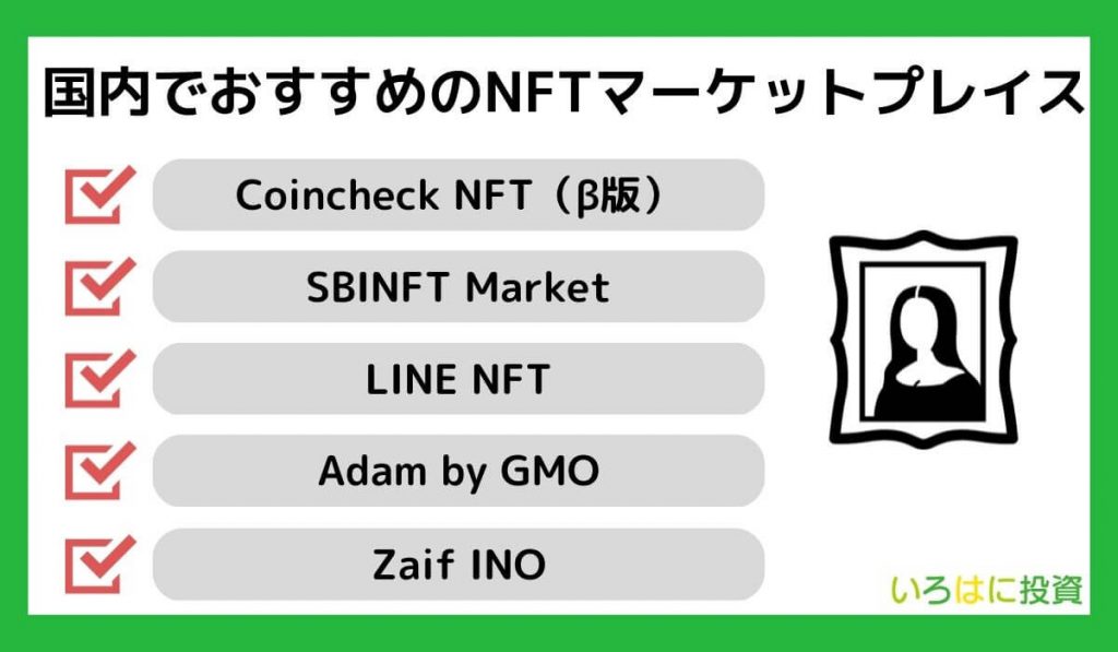 国内でおすすめのNFTマーケットプレイス5選