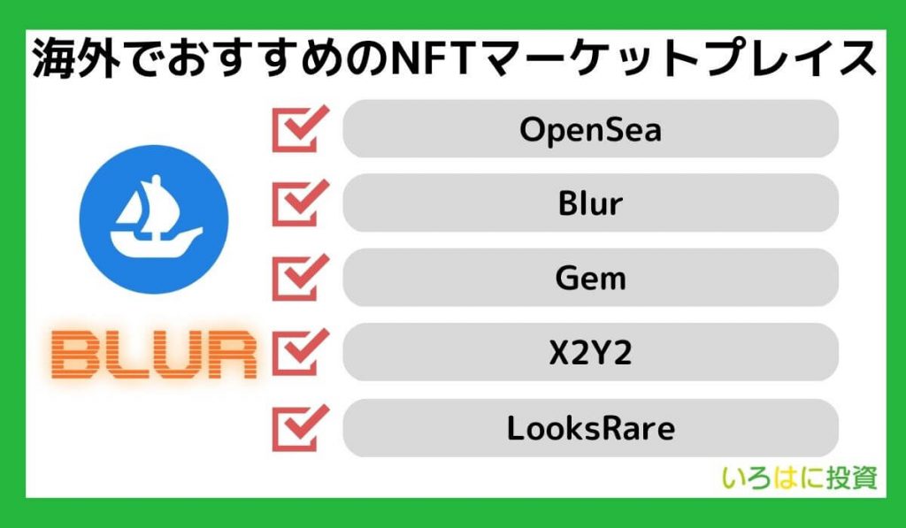 海外でおすすめのNFTマーケットプレイス5選