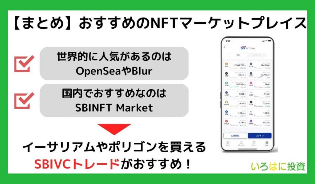 【まとめ】おすすめのNFTマーケットプレイス