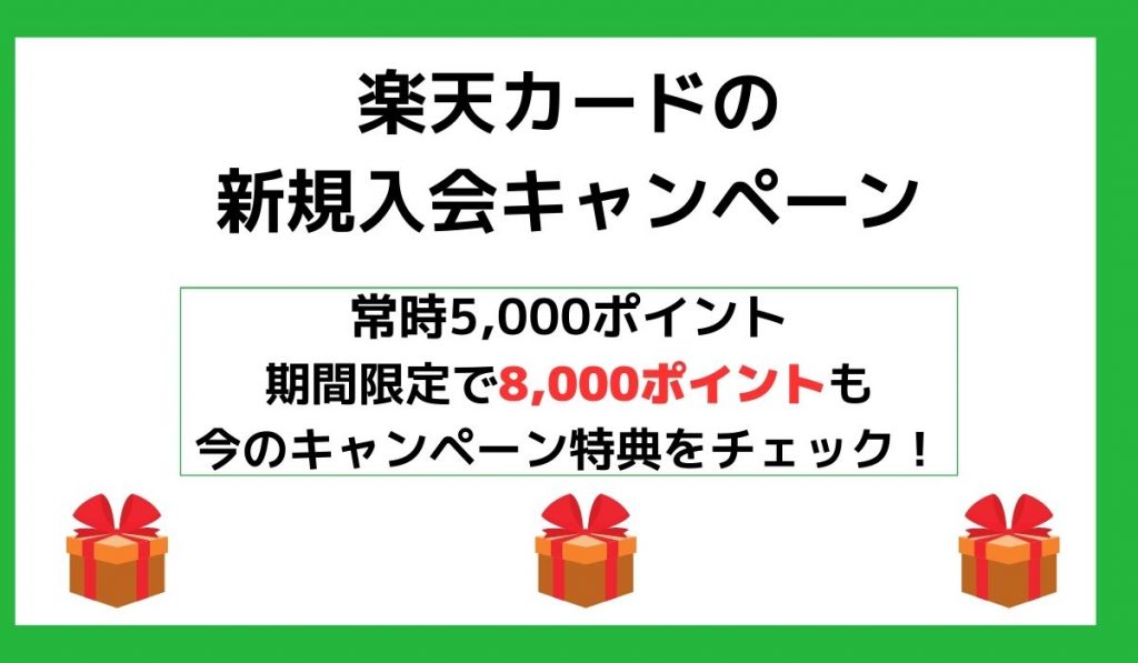 楽天カードの新規入会キャンペーン