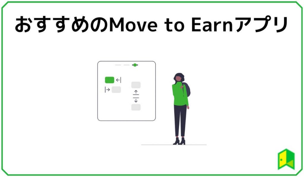 おすすめのMove to Earn