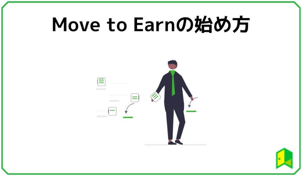Move to Earnの始め方