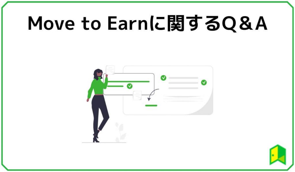 Move to Earnに関するQ&A