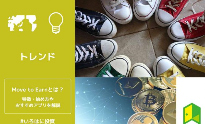 Move to Earnとは？
