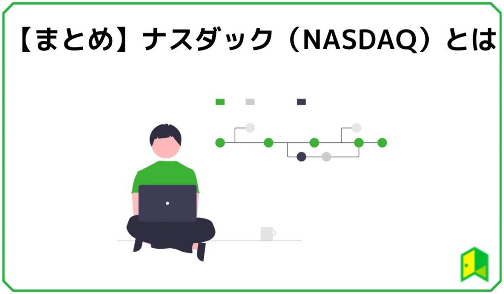 【まとめ】ナスダックとは？