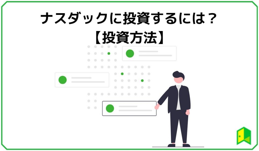 ナスダックに投資するには?
