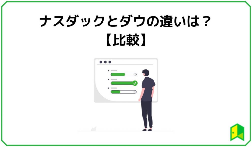 ナスダックとダウの違い