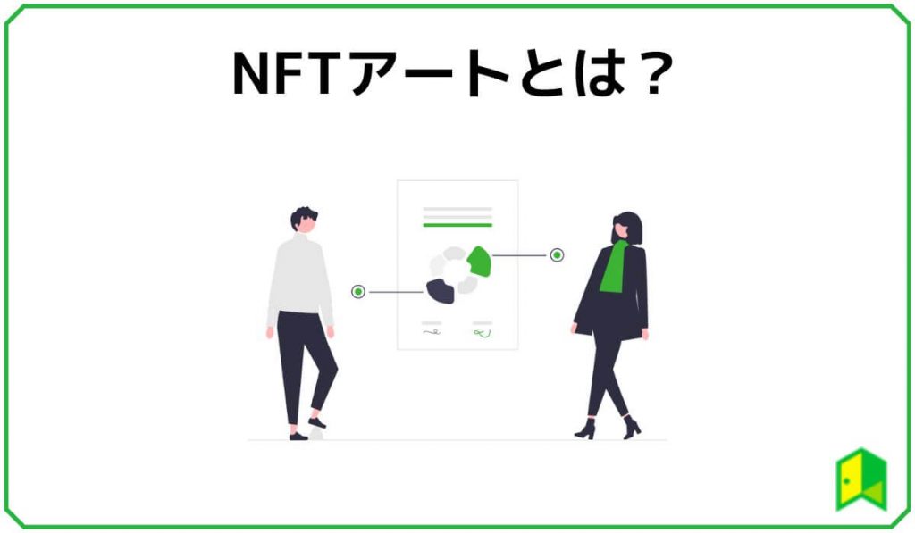 NFTアートとは