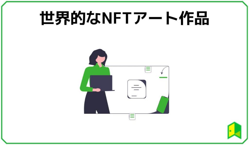 高額取引されているNFTアート
