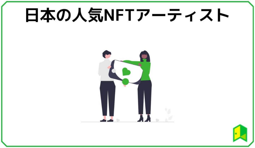 日本の人気NFTアート