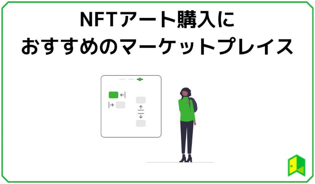 NFTアート購入におすすめのマーケットプレイス
