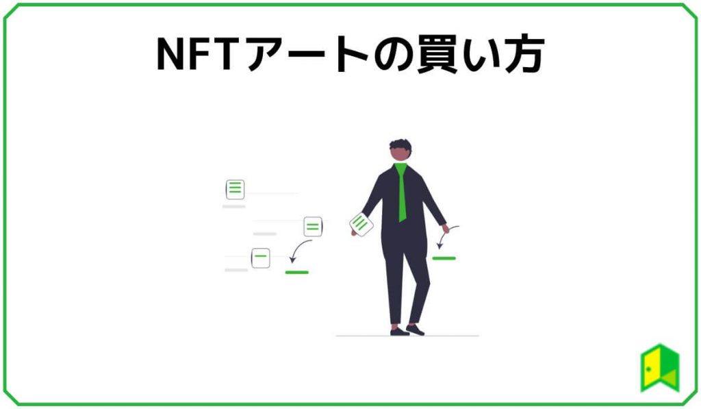 NFTアートの買い方