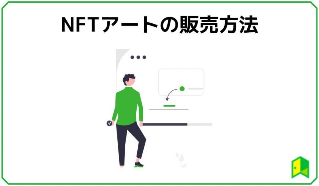 NFTアートの販売方法