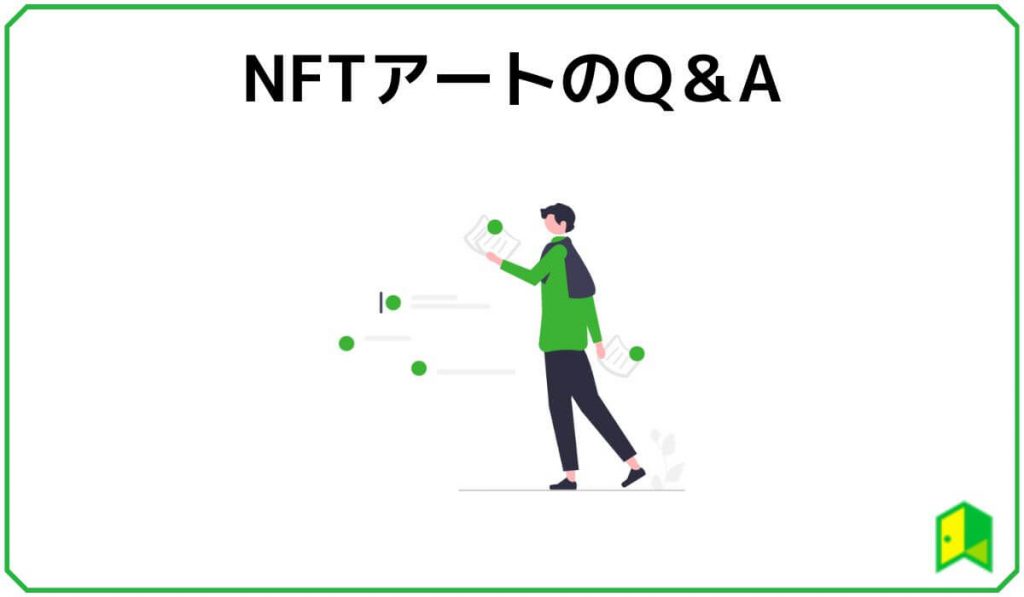 NFTアートのQ&A