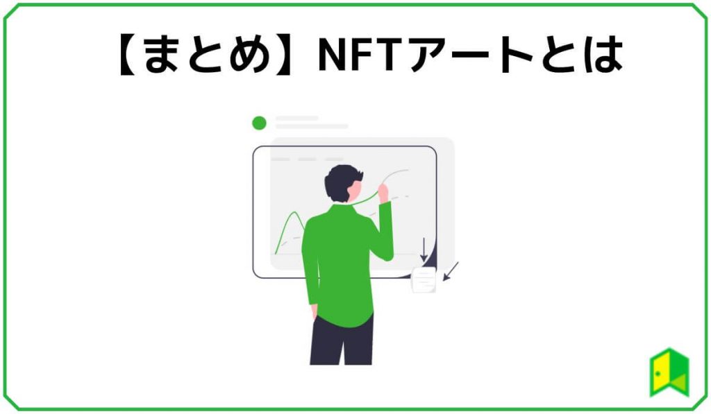 NFTアートまとめ
