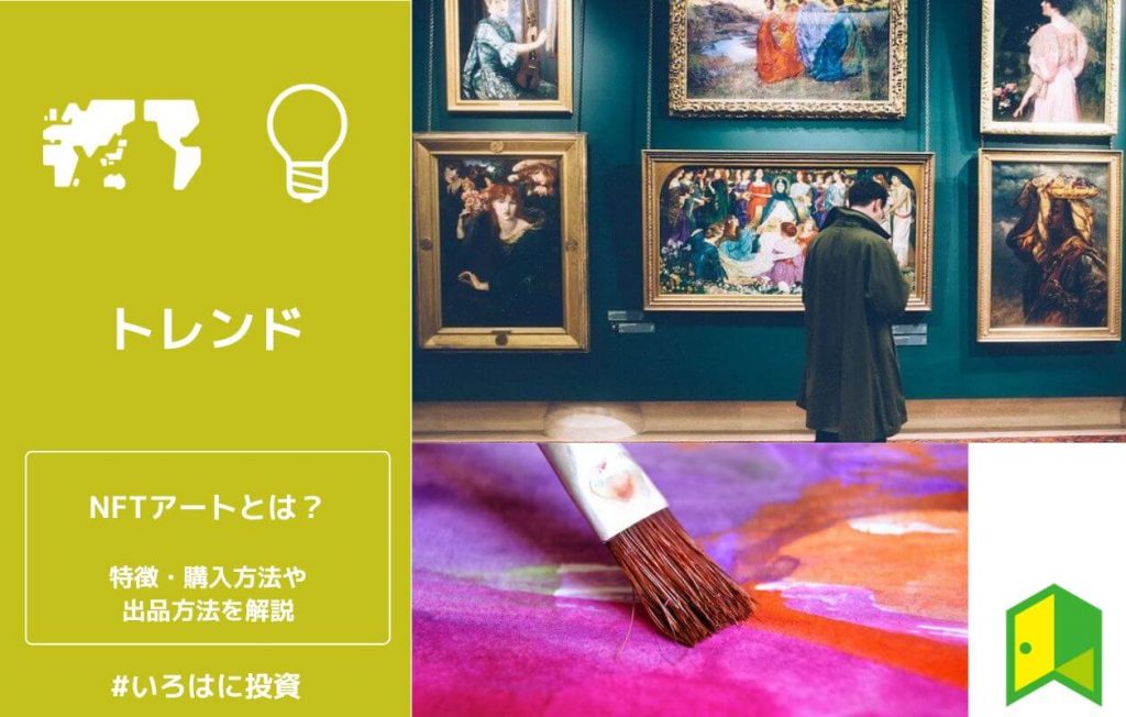 NFTアートとは?