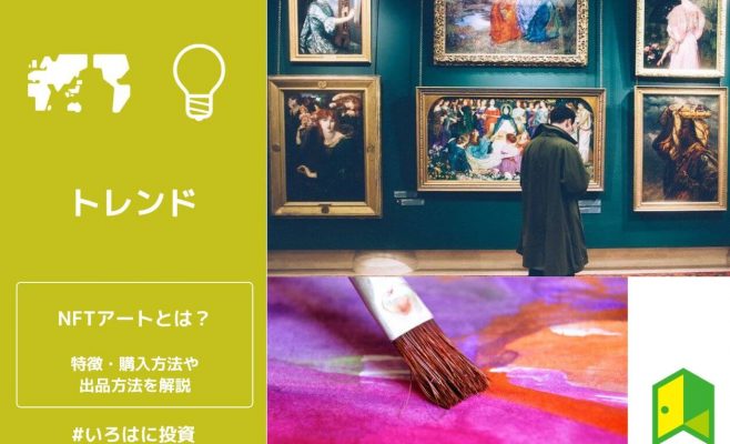 NFTアートとは？