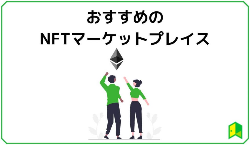 おすすめのNFTマーケットプレイス