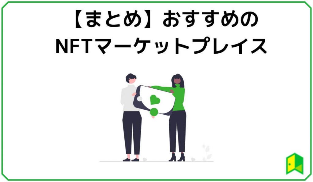 おすすめのNFTマーケットプレイス