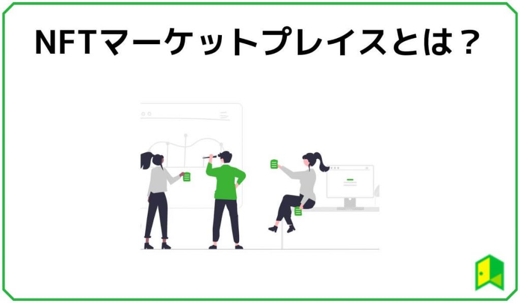 NFTマーケットプレイスとは