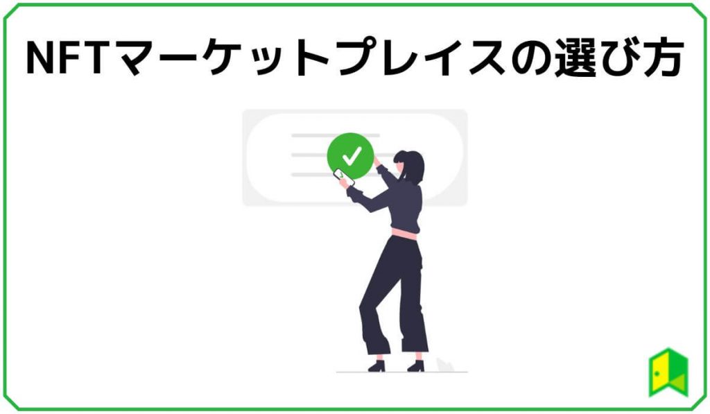 NFTマーケットプレイスの選び方