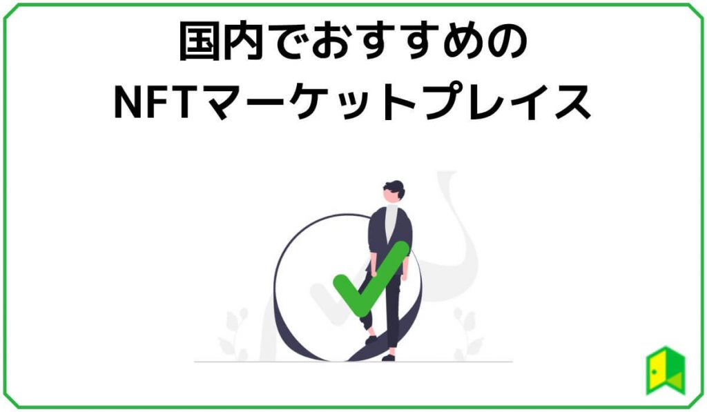 国内でおすすめのNFTマーケットプレイス