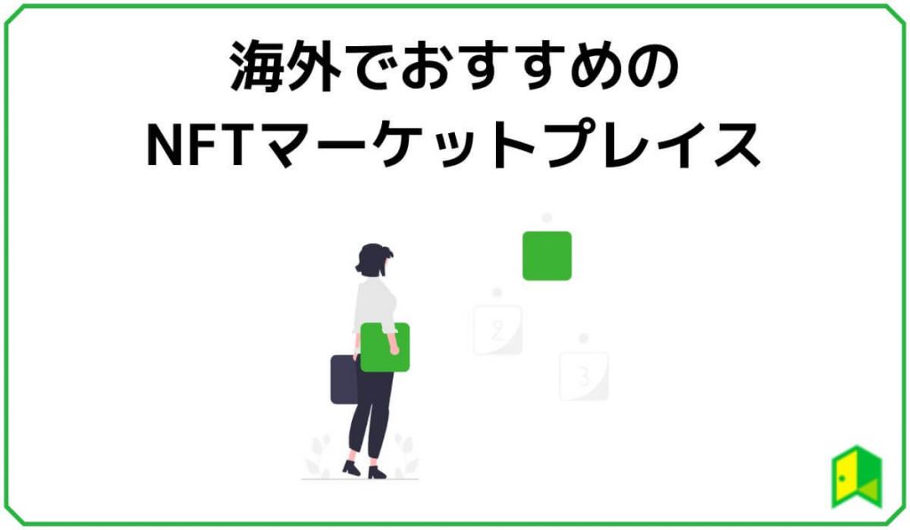 海外でおすすめのNFTマーケットプレイス