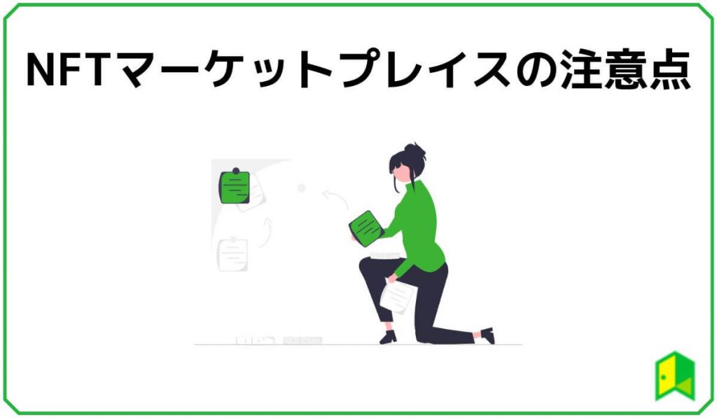 NFTマーケットプレイスの注意点