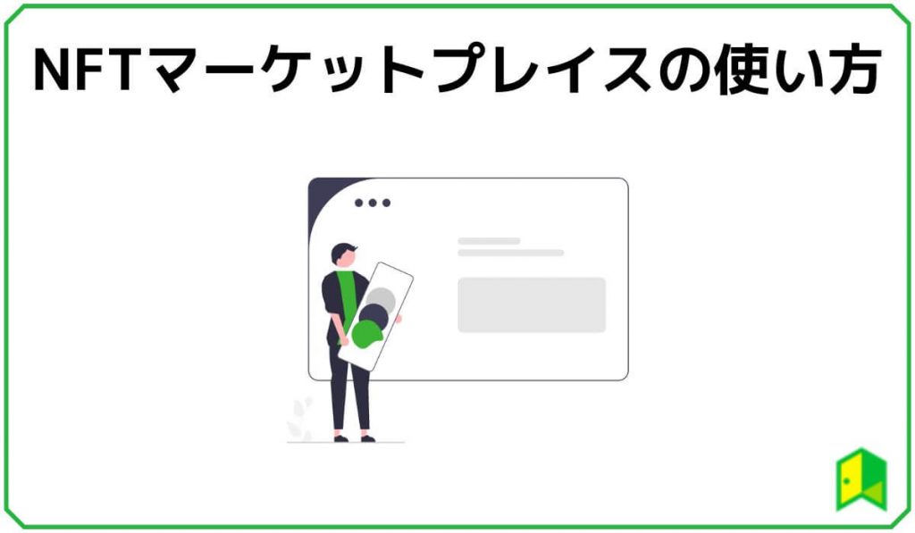NFTマーケットプレイスの使い方