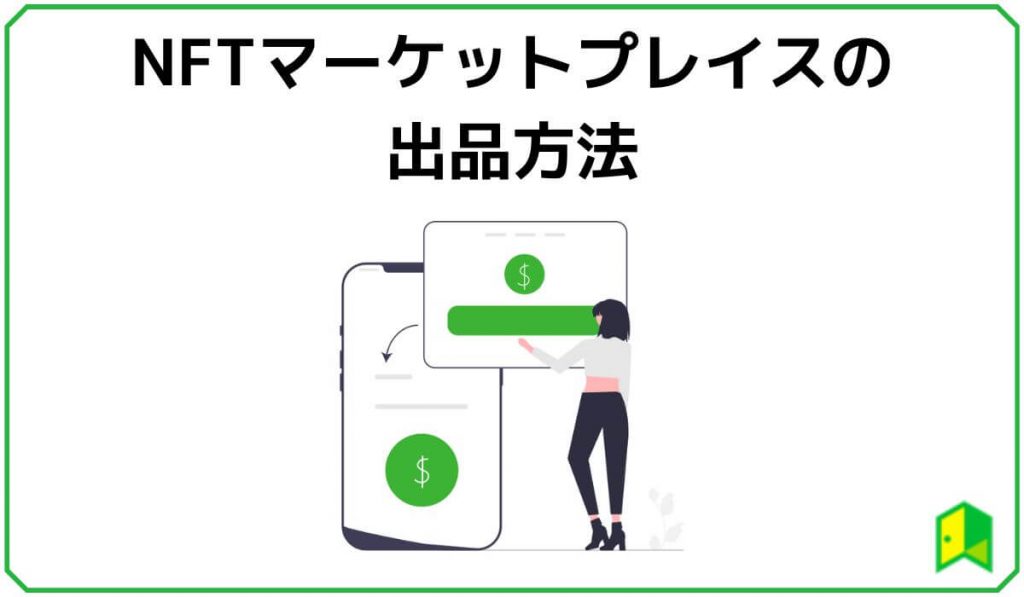 NFTマーケットプレイスの出品方法