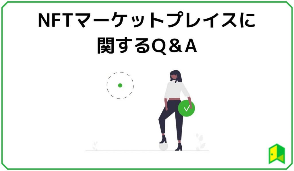 NFTマーケットプレイスに関するQ&A