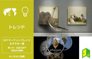 NFTマーケットプレイスとは